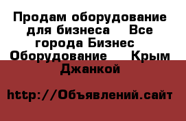 Продам оборудование для бизнеса  - Все города Бизнес » Оборудование   . Крым,Джанкой